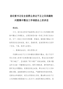 (讲话材料)县纪委书记在全县群众身边不正之风和腐败问题集中整治工作调度会上的讲话