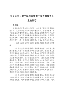 (讲话材料)在企业办公室文秘综合管理工作专题推进会上的讲话