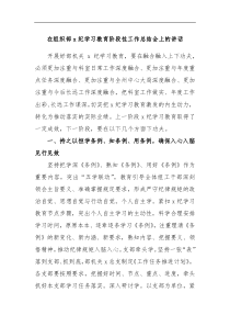 (讲话材料)在组织部党纪学习教育阶段性工作总结会上的讲话