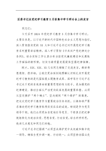 (领导发言)区委书记在党纪学习教育5月份集中学习研讨会上的发言