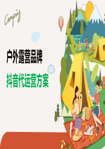 户外露营品牌抖音短视频、直播代运营方案