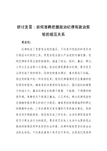 (领导发言)研讨发言如何准确把握政治纪律和政治规矩的相互关系