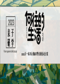 研学露营田野劳动农耕活动方案