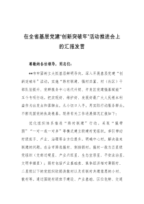 (领导发言)在全省基层党建创新突破年活动推进会上的汇报发言