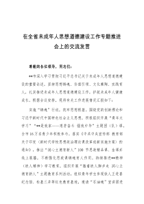 (领导发言)在全省未成年人思想道德建设工作专题推进会上的交流发言