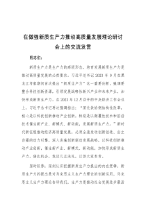 (领导发言)在做强新质生产力推动高质量发展理论研讨会上的交流发言