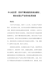 (领导发言)中心组发言坚持不懈加强党的政治建设推动全面从严治党向纵深发展