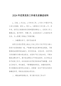 2024年优秀党务工作者先进事迹材料