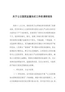 关于公立医院监督执纪工作的调研报告