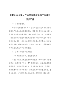 国有企业全面从严治党向基层延伸工作推进情况汇报