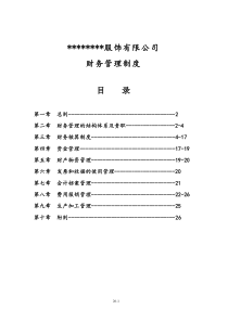 47-【行业案例】-服装公司财务管理制度