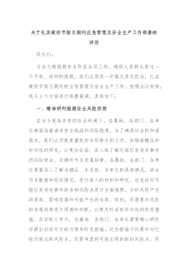 (讲话材料)关于扎实做好节假日期间应急管理及安全生产工作部署的讲话