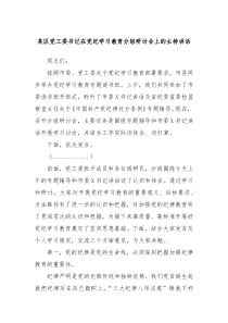 (讲话材料)某区党工委书记在党纪学习教育分组研讨会上的主持讲话