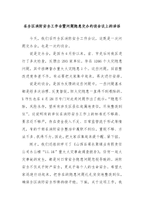 (讲话材料)在全区消防安全工作会暨问题隐患交办约谈会议上的讲话