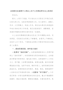 (讲话材料)在消防队伍指挥中心例会上关于火灾事故研讨会上的讲话