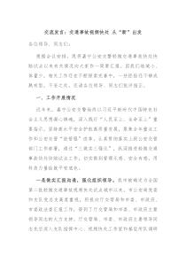 (领导发言)交流发言交通事故视频快处从新出发