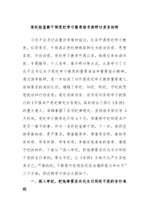 (领导发言)某纪检监察干部党纪学习教育读书班研讨发言材料