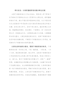 (领导发言)研讨发言以高质量教育培训服务事业发展