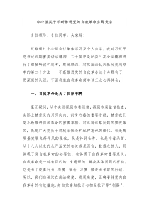 (领导发言)中心组关于不断推进党的自我革命主题发言