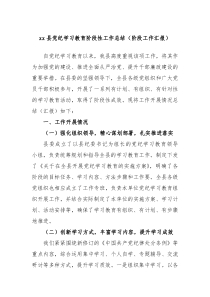 xx县党纪学习教育阶段性工作总结阶段工作汇报