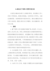 Xx镇机关干部职工管理考核方案