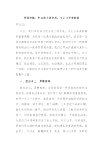 党课讲稿担当求上谋发展守正出奇谱新篇