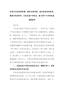 纪委书记讲党课讲稿继承光荣传统做自我革命的表率遵规守纪的标杆打造忠诚干净担当敢于善于斗争的纪检监察铁