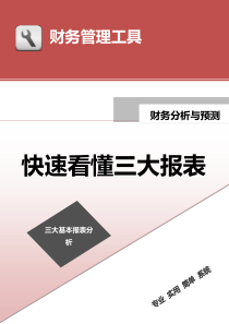 快速看懂三大报表（资产负债表、现金流量表、利润表）.doc