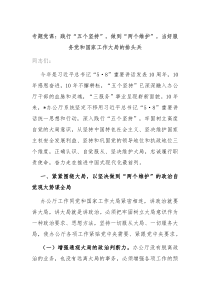 专题党课践行五个坚持做到两个维护当好服务党和国家工作大局的排头兵