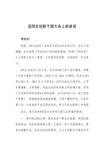 (讲话材料)送同志任职干部大会上的讲话