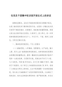 (讲话材料)在党员干部集中轮训班开班仪式上的讲话