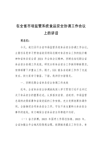 (讲话材料)在全省市场监管系统食品安全协调工作会议上的讲话