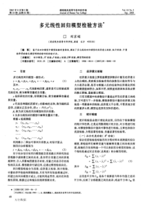 多元线性回归模型检验方法