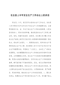 (讲话材料)在全县上半年安全生产工作会议上的讲话