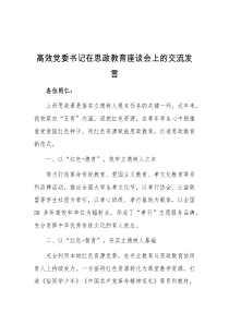 (领导发言)高效党委书记在思政教育座谈会上的交流发言