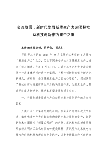 (领导发言)交流发言新时代发展新质生产力必须把推动科技创新作为重中之重