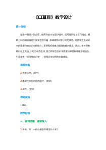 人教版一年级语文上册教案识字一 3 口耳目