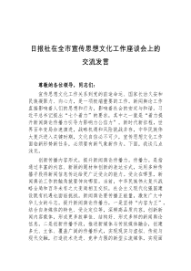 (领导发言)日报社在全市宣传思想文化工作座谈会上的交流发言