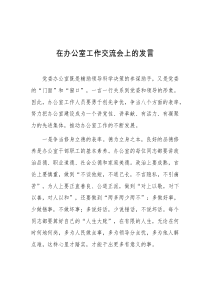 (领导发言)在办公室工作交流会上的发言