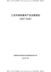  三亚市森林康养产业发展规划（2021-2035）文本+图集（210页）