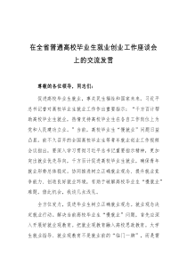 (领导发言)在全省普通高校毕业生就业创业工作座谈会上的交流发言