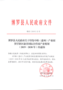  中韩(惠州)产业园罗浮新区康养国际 合作园产业规划 （2019 -2030 年）文本48页