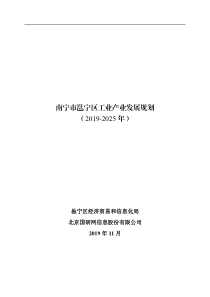  南宁市邕宁区工业产业发展规划 （2019-2025 年）文本108页