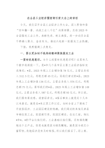 (讲话材料)在全县工业经济暨招商引资大会上的讲话