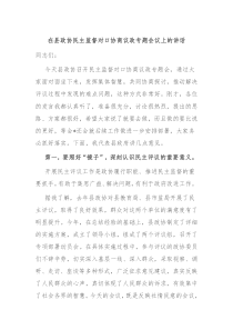 (讲话材料)在县政协民主监督对口协商议政专题会议上的讲话