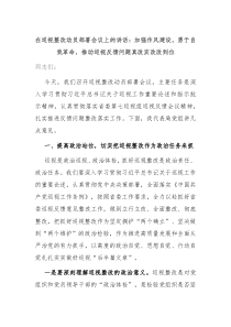 (讲话材料)在巡视整改动员部署会议上的讲话加强作风建设勇于自我革命推动巡视反馈问题真改实改改到位