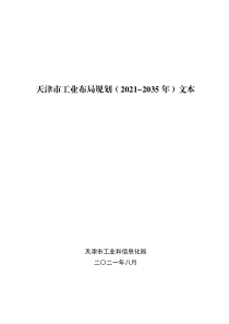  天津市工业布局规划（2021-2035年）文本37页