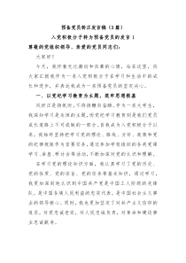 (领导发言)3篇预备党员转正发言稿