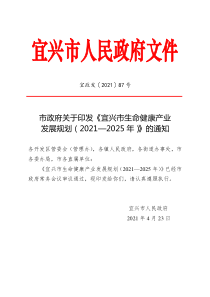  宜兴市生命健康产业发展规划（2021-2025年）文本35页