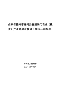  山东省德州市齐河县省级现代农业（粮 食）产业园建设规划（2019-2022年）文本86页